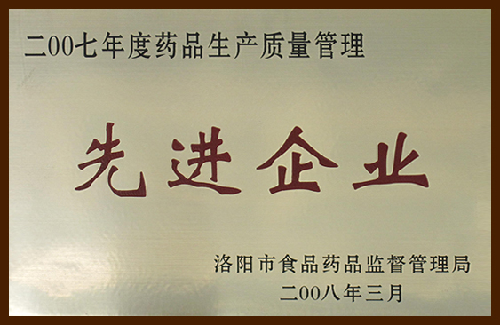藥品生產質量管理先進企業(yè)